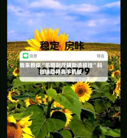 我来教你“乐酷副厅辅助透视挂”科技辅助神器手机版-第1张图片