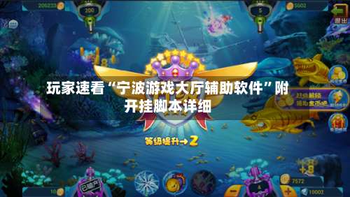 玩家速看“宁波游戏大厅辅助软件”附开挂脚本详细-第1张图片