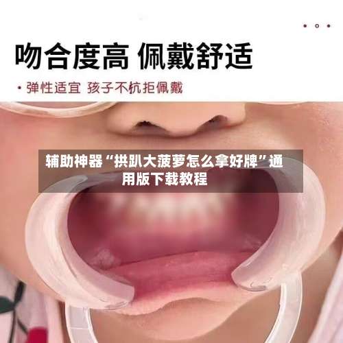 辅助神器“拱趴大菠萝怎么拿好牌”通用版下载教程-第1张图片