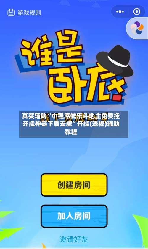 真实辅助“小程序微乐斗地主免费挂开挂神器下载安装”开挂(透视)辅助教程-第1张图片