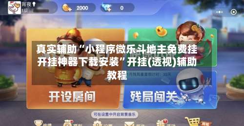 真实辅助“小程序微乐斗地主免费挂开挂神器下载安装	”开挂(透视)辅助教程-第2张图片