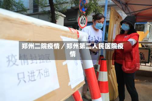 郑州二院疫情／郑州第二人民医院疫情-第2张图片
