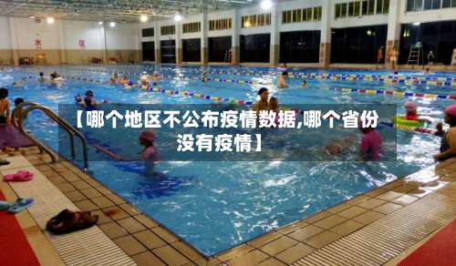 【哪个地区不公布疫情数据,哪个省份没有疫情】-第3张图片