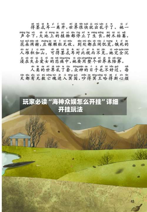 玩家必读“海神众娱怎么开挂”详细开挂玩法-第1张图片