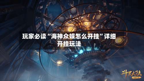 玩家必读“海神众娱怎么开挂”详细开挂玩法-第3张图片