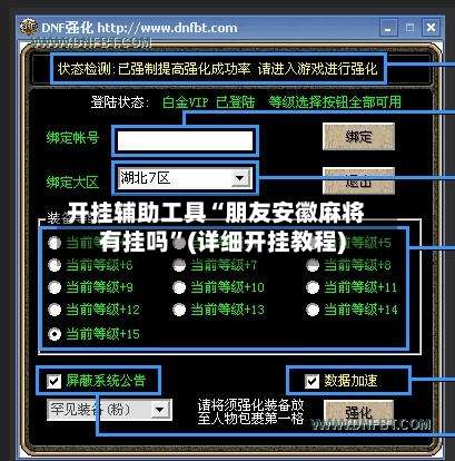 开挂辅助工具“朋友安徽麻将有挂吗”(详细开挂教程)-第1张图片
