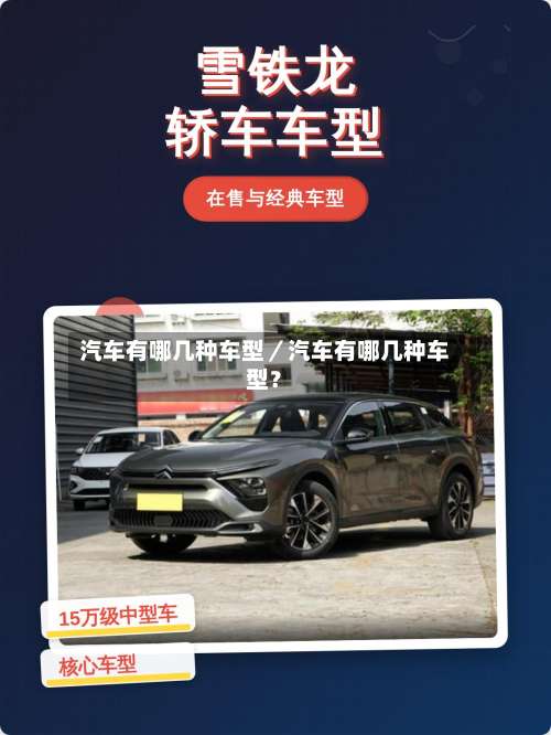 汽车有哪几种车型／汽车有哪几种车型？-第1张图片