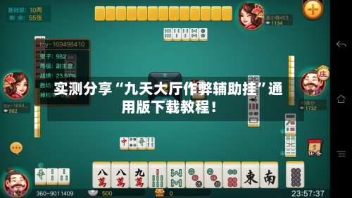 实测分享“九天大厅作弊辅助挂”通用版下载教程！-第2张图片