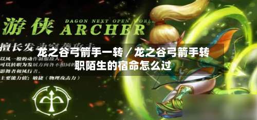 龙之谷弓箭手一转／龙之谷弓箭手转职陌生的宿命怎么过-第1张图片