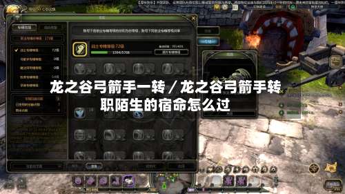 龙之谷弓箭手一转／龙之谷弓箭手转职陌生的宿命怎么过-第2张图片