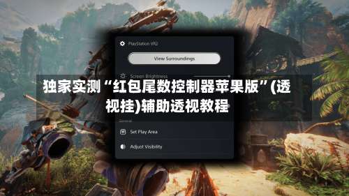 独家实测“红包尾数控制器苹果版”(透视挂)辅助透视教程-第2张图片