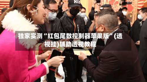 独家实测“红包尾数控制器苹果版	”(透视挂)辅助透视教程-第1张图片