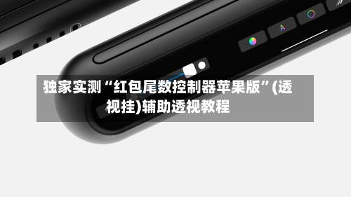 独家实测“红包尾数控制器苹果版”(透视挂)辅助透视教程-第3张图片