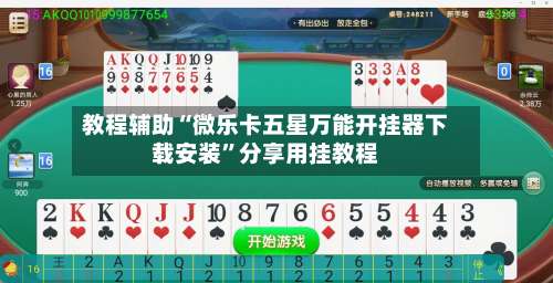 教程辅助“微乐卡五星万能开挂器下载安装	”分享用挂教程-第3张图片