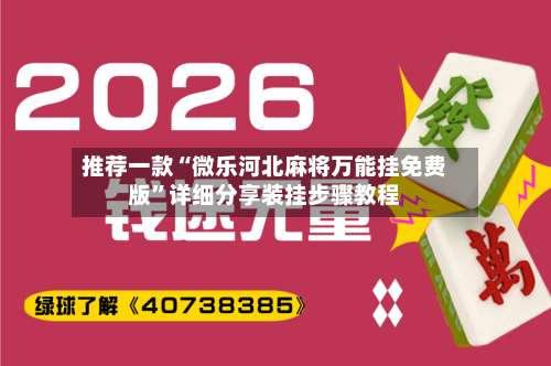 推荐一款“微乐河北麻将万能挂免费版”详细分享装挂步骤教程-第2张图片