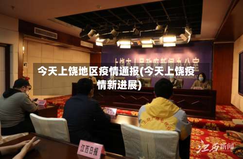 今天上饶地区疫情通报(今天上饶疫情新进展)-第2张图片