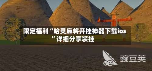 限定福利“哈灵麻将开挂神器下载ios	”详细分享装挂-第2张图片