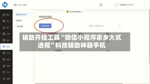 辅助开挂工具“微信小程序家乡大贰透视”科技辅助神器手机-第1张图片