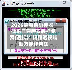 2026最新助赢神器“微乐自建房安装挂免费(透视)”揭秘透视辅助万能挂用法-第3张图片