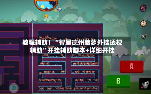 教程辅助！“智星德州菠萝外挂透视辅助”开挂辅助脚本+详细开挂-第2张图片