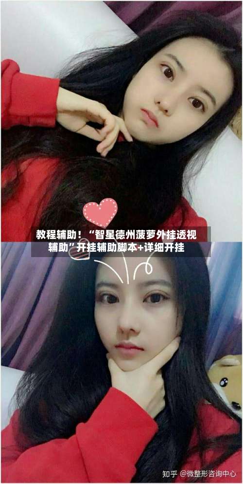 教程辅助！“智星德州菠萝外挂透视辅助	”开挂辅助脚本+详细开挂-第3张图片