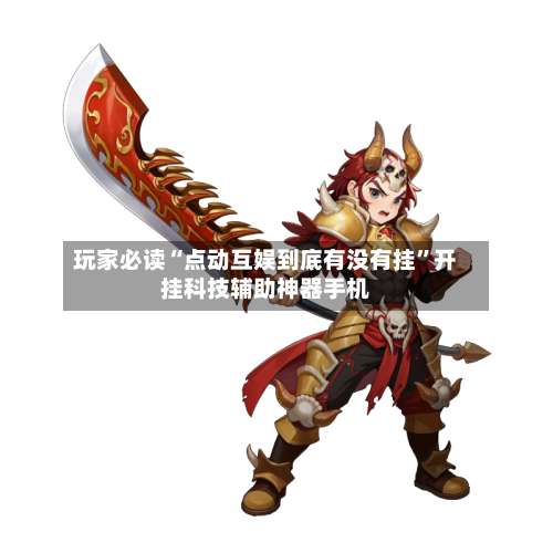 玩家必读“点动互娱到底有没有挂”开挂科技辅助神器手机-第1张图片