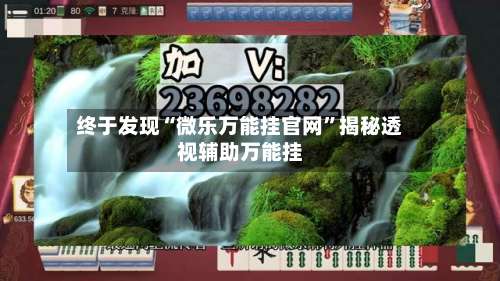 终于发现“微乐万能挂官网”揭秘透视辅助万能挂-第1张图片