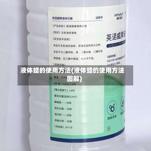 液体蜡的使用方法(液体蜡的使用方法图解)-第2张图片
