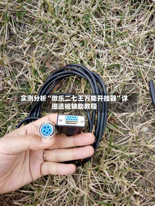 实测分析“微乐二七王万能开挂器”详细透视辅助教程-第1张图片