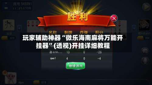 玩家辅助神器“微乐海南麻将万能开挂器”(透视)开挂详细教程-第2张图片