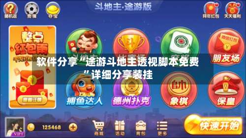 软件分享“途游斗地主透视脚本免费	”详细分享装挂-第2张图片