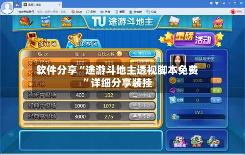 软件分享“途游斗地主透视脚本免费”详细分享装挂-第1张图片