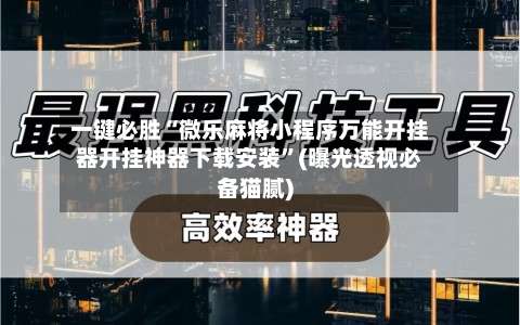 一键必胜“微乐麻将小程序万能开挂器开挂神器下载安装”(曝光透视必备猫腻)-第2张图片