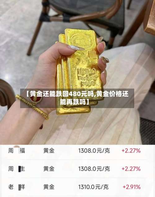 【黄金还能跌回480元吗,黄金价格还能再跌吗】-第2张图片