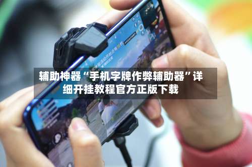 辅助神器“手机字牌作弊辅助器	”详细开挂教程官方正版下载-第1张图片