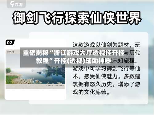 重磅揭秘“浙江游戏大厅透视挂开挂教程”开挂(透视)辅助神器-第1张图片