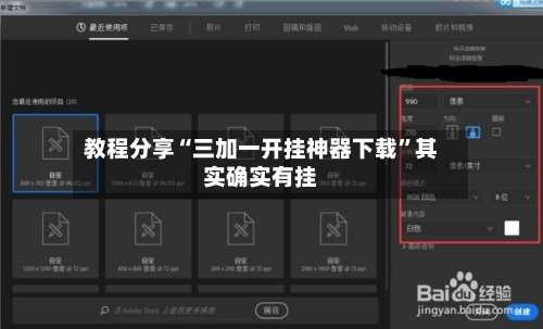 教程分享“三加一开挂神器下载”其实确实有挂-第2张图片