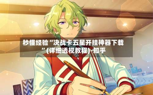 秒懂经验“决战卡五星开挂神器下载	”(详细透视教程)-知乎-第2张图片