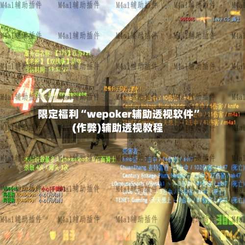 限定福利“wepoker辅助透视软件”(作弊)辅助透视教程-第1张图片