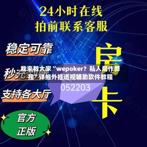 我来教大家“wepoker？私人局作弊挂”详细外挂透视辅助软件教程-第3张图片