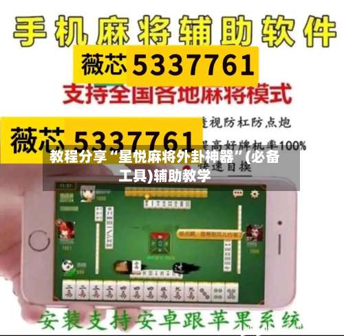 教程分享“星悦麻将外卦神器”(必备工具)辅助教学-第2张图片