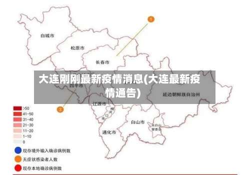 大连刚刚最新疫情消息(大连最新疫情通告)-第1张图片