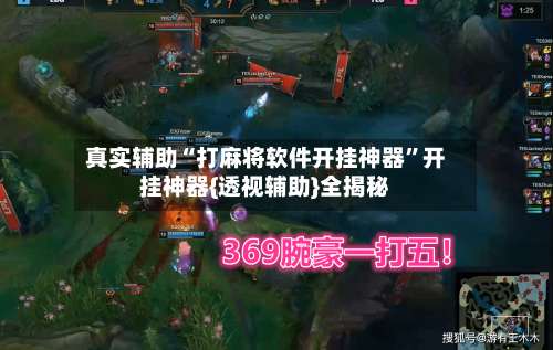 真实辅助“打麻将软件开挂神器	”开挂神器{透视辅助}全揭秘-第1张图片