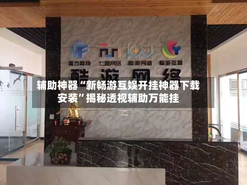 辅助神器“新畅游互娱开挂神器下载安装”揭秘透视辅助万能挂-第1张图片