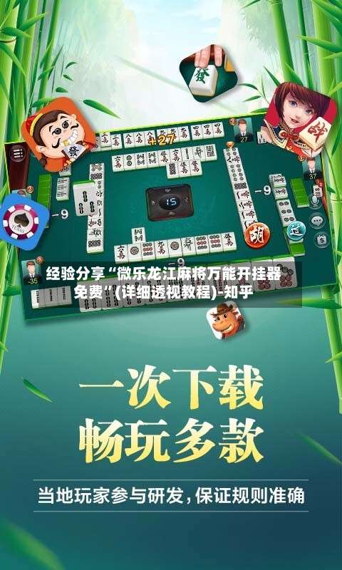 经验分享“微乐龙江麻将万能开挂器免费	”(详细透视教程)-知乎-第2张图片