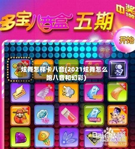 炫舞怎样卡八音(2021炫舞怎么跑八音和幻彩)-第2张图片