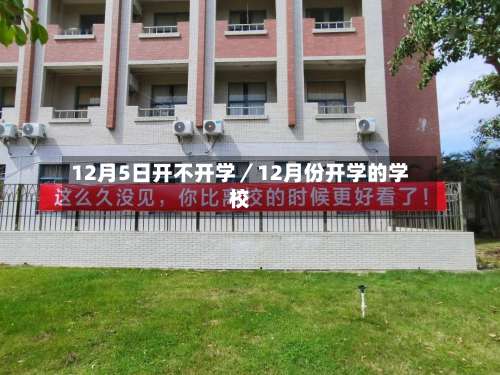 12月5日开不开学／12月份开学的学校-第3张图片
