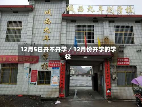 12月5日开不开学／12月份开学的学校-第1张图片