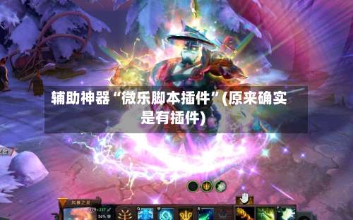 辅助神器“微乐脚本插件”(原来确实是有插件)-第2张图片