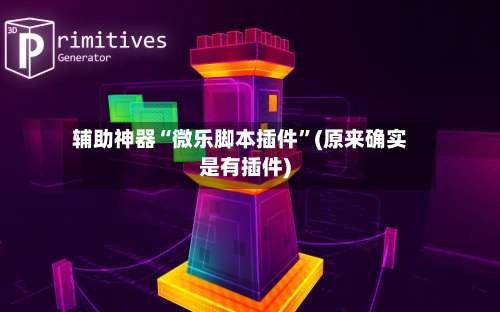 辅助神器“微乐脚本插件”(原来确实是有插件)-第1张图片